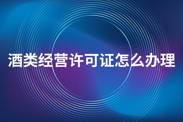 酒类经营许可证办理全指南 流程、条件与注意事项